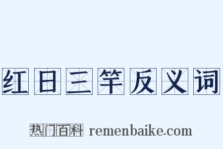 红日三竿反义词是什么意思的图片